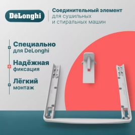 Соединительный элемент De’Longhi К000000000162