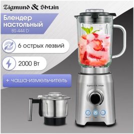 Блендер стационарный Zigmund & Shtain BS-444 D