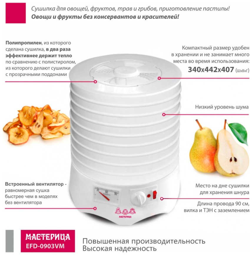 Сушилка для овощей и фруктов Мастерица EFD-0903VM + 2 поддона д/пастилы и лопатка фото 7