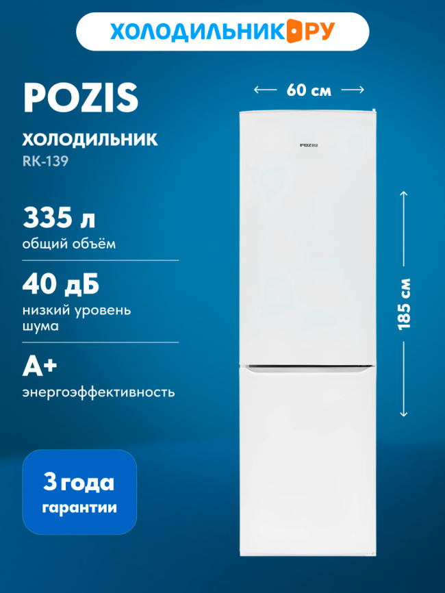 Двухкамерный холодильник Pozis RK-139, белый фото 2