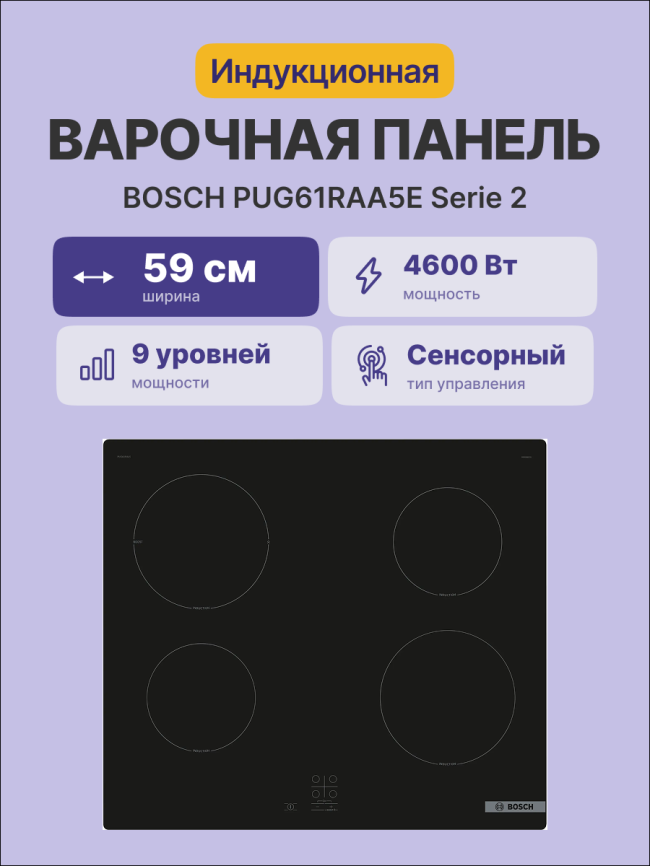Встраиваемая индукционная панель BOSCH Встраиваемая варочная панель BOSCH PUG61RAA5E фото 2