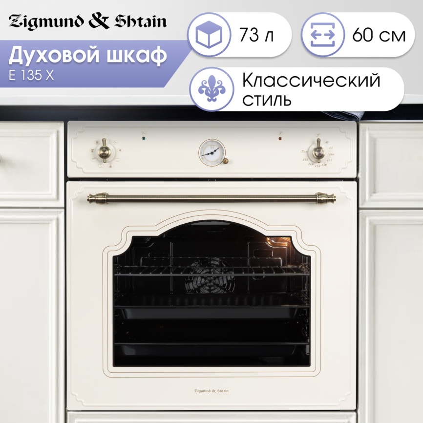 Электрический духовой шкаф Zigmund & Shtain E 135 X 60 см, 73 л гриль конвекция, бежевый фото 7