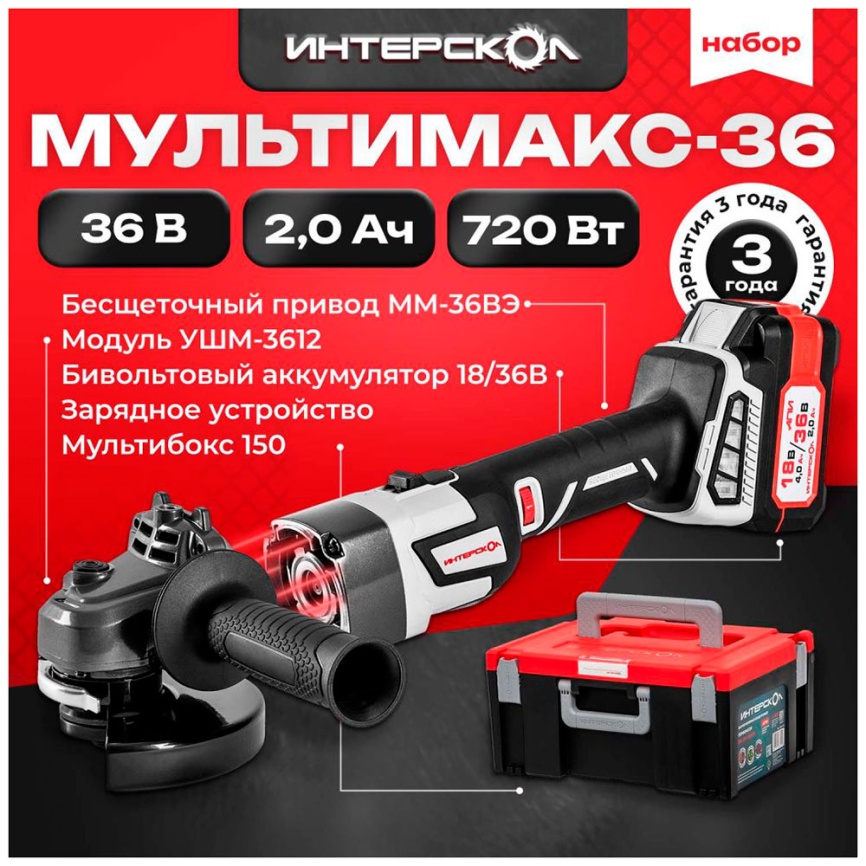 Набор электроинструмента Интерскол MULTIMAKS-36 (900.2.1.41) фото 3