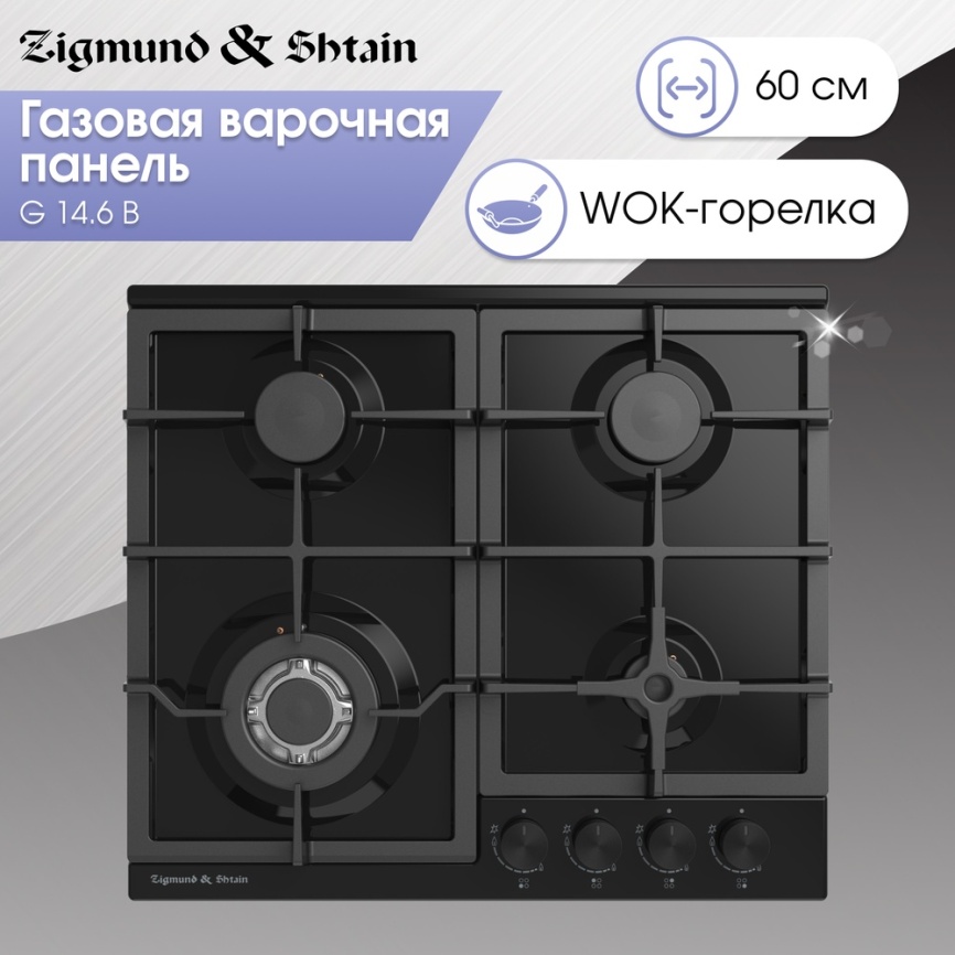 Газовая варочная панель Zigmund & Shtain G 14.6 B 58 см, 4 конфорки электроподжиг газконтроль, черный фото 3
