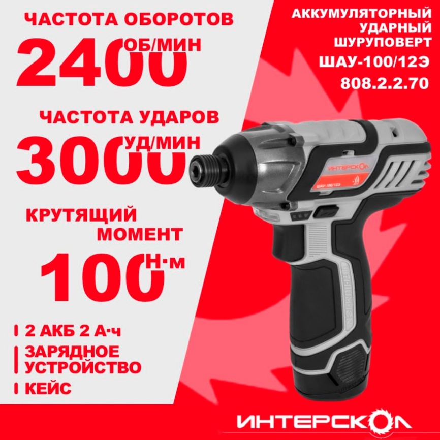 Ударный аккумуляторный шуруповерт Интерскол ШАУ-100/12Э АПИ-Т (Li-ion, кейс, 2 аккум., 20 Ач, ЗУ) 808.2.2.70 фото 4