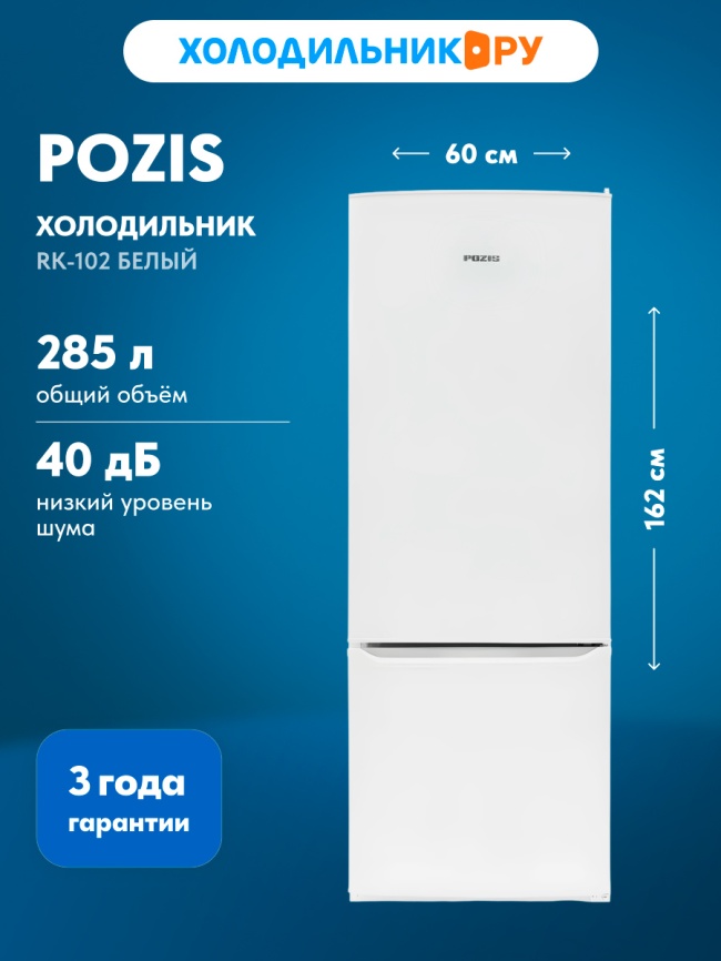 Двухкамерный холодильник Pozis RK-102, белый фото 2