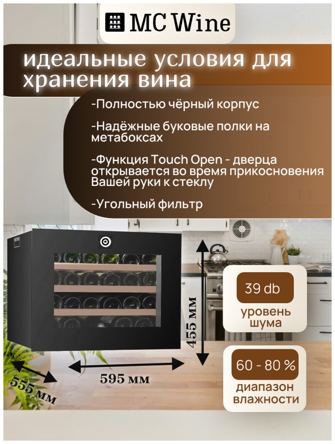 Встраиваемый винный шкаф MC Wine W24S фото 3
