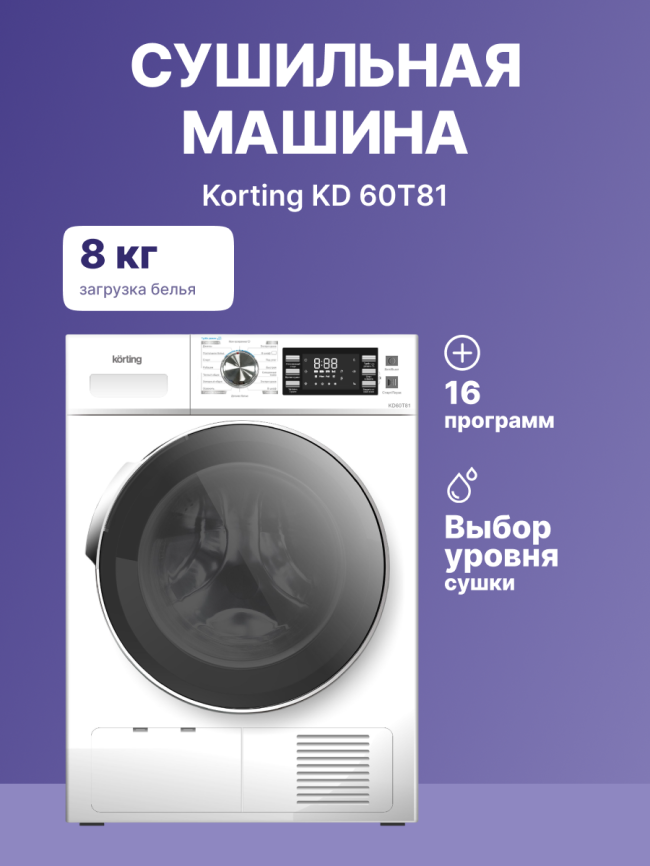 Сушильная машина KORTING Сушильная машина Korting KD 60T81 фото 2