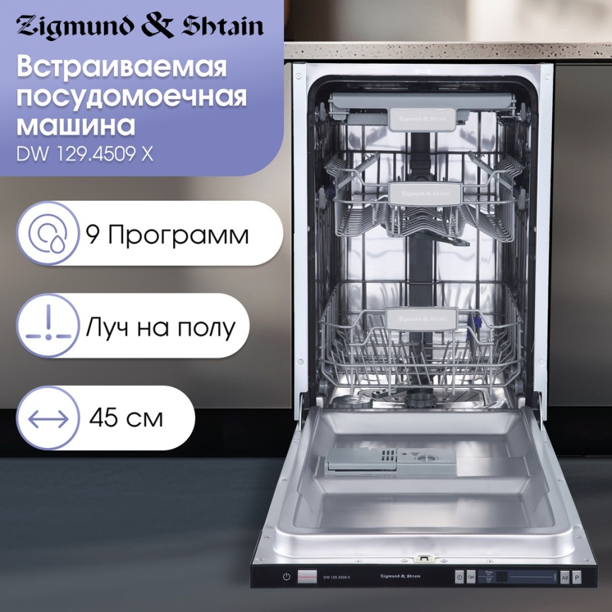 Полновстраиваемая посудомоечная машина Zigmund & Shtain DW 129.4509 X фото 4