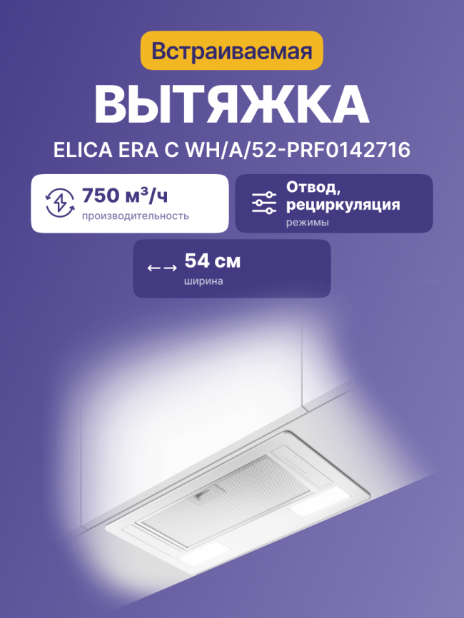 Встраиваемая вытяжка ELICA Elica Era C WH/A/52-PRF0142716 фото 3