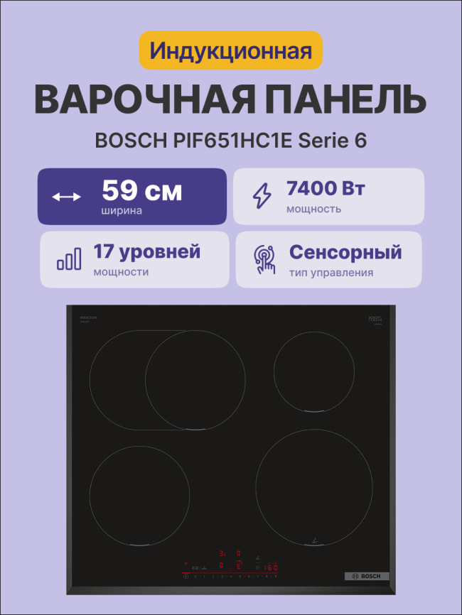Встраиваемая индукционная панель BOSCH Bosch PIF651HC1E фото 2