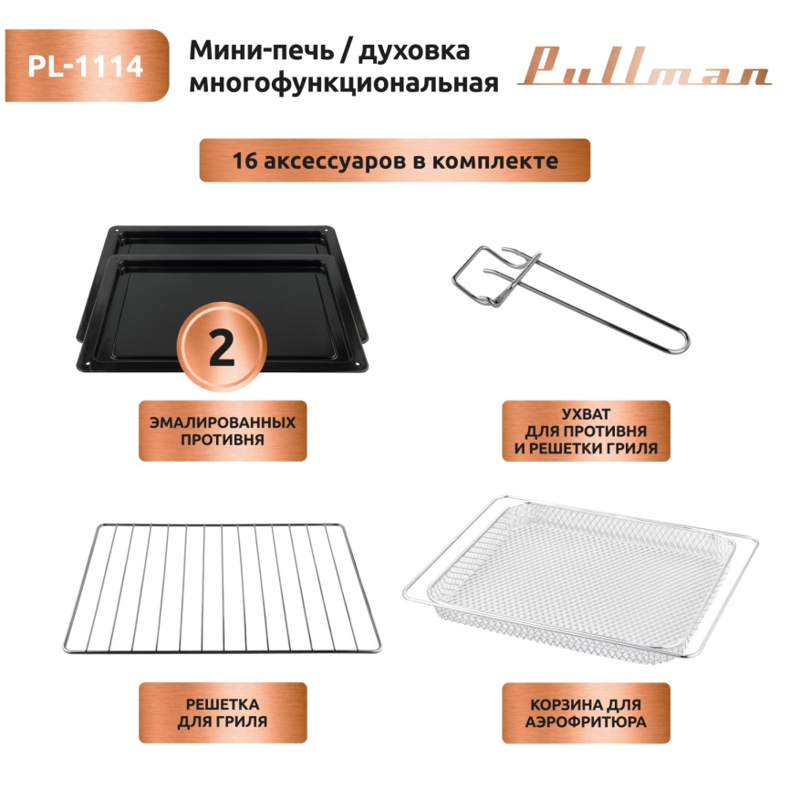 Мини-печь Pullman PL-1114, 5 в 1: сушилка, мини-печь, аэрогриль, шашлычница, йогуртница фото 12