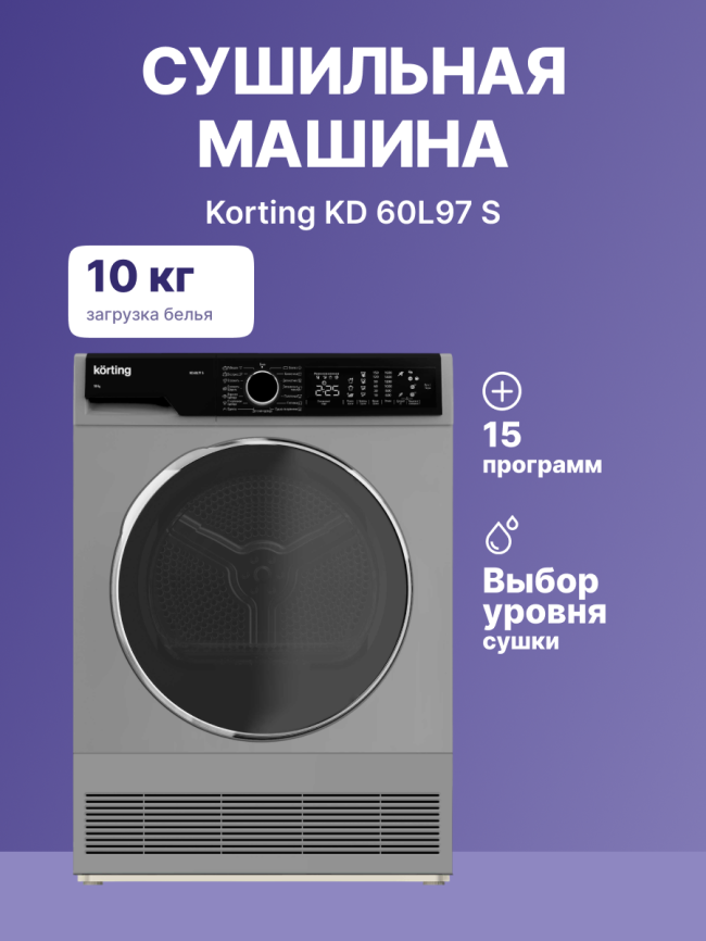 Сушильная машина Korting Сушильная машина Korting KD 60L97 S фото 2