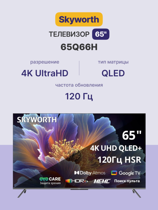 Телевизор ЖК 65'' Skyworth 65Q66H фото 2
