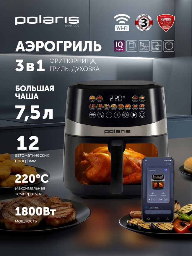 Аэрогриль Polaris PAF 8005W, WIFI, IQ Home, черный фото 2