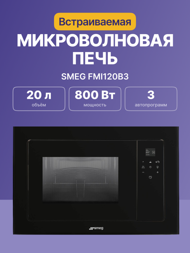 Встраиваемая микроволновая печь SMEG Smeg FMI120B3 фото 2