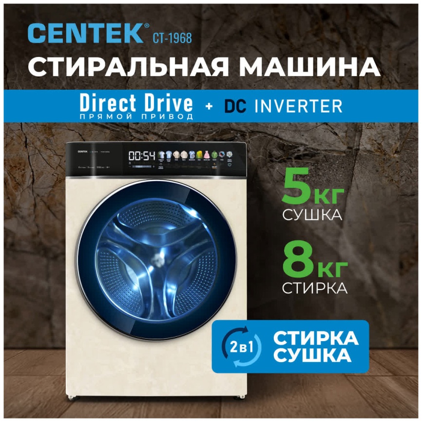 Стиральная машина с сушкой Centek CT-1968 автомат 8 кг, бежевый фото 15
