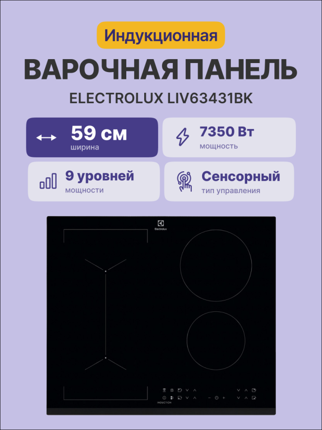 Встраиваемые индукционные панели ELECTROLUX Electrolux LIV63431BK фото 2