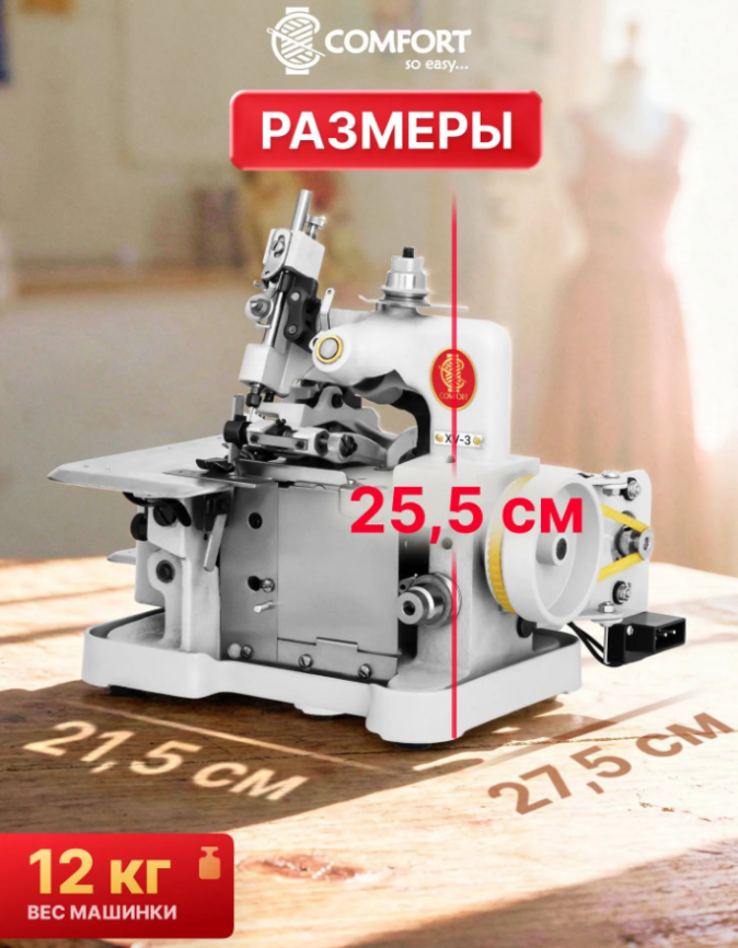Швейная машина оверлок XV-3 COMFORT фото 4
