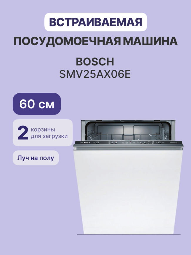 Встраиваемая посудомоечная машина Bosch Встраиваемая посудомоечная машина BOSCH SMV25AX06E фото 2