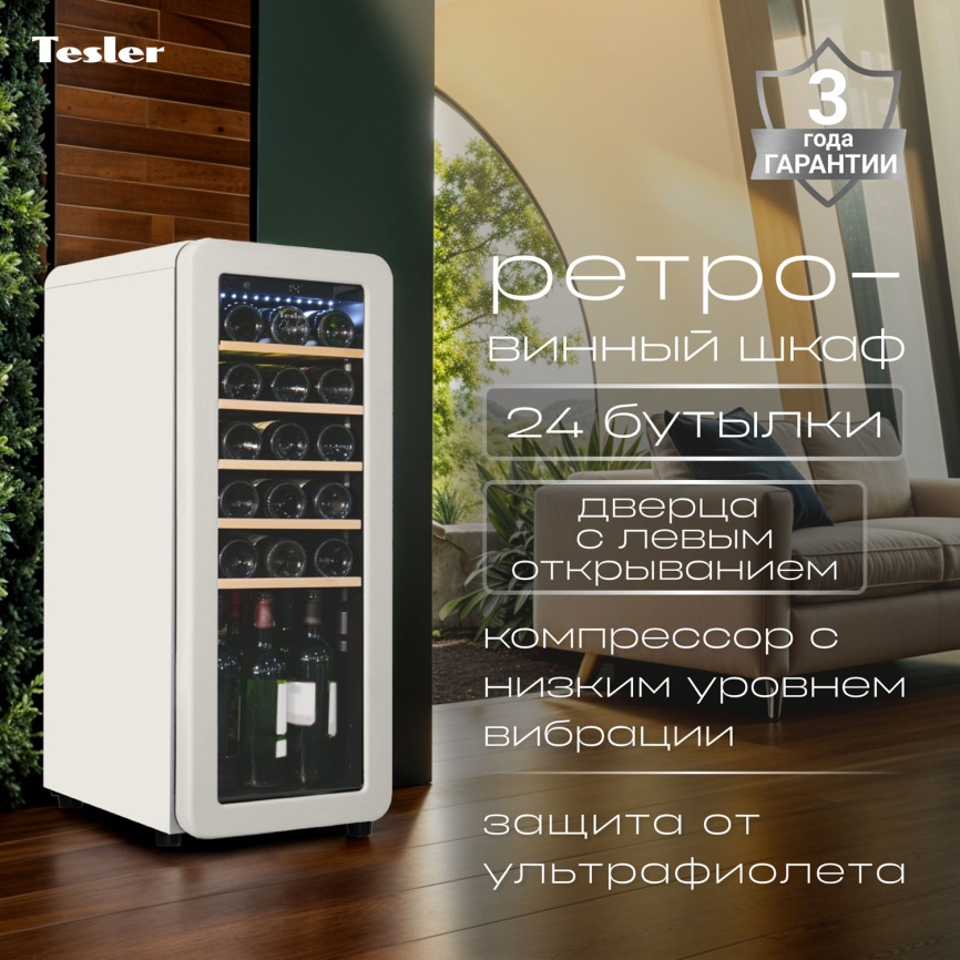 Винный шкаф Tesler CWC-248 IVORY LD фото 4