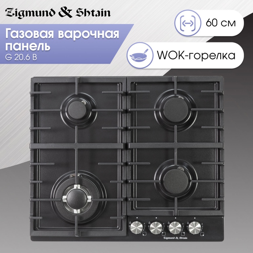Газовая варочная панель Zigmund & Shtain G 20.6 B 20 см, 4 конфорки электроподжиг газконтроль, черный фото 5