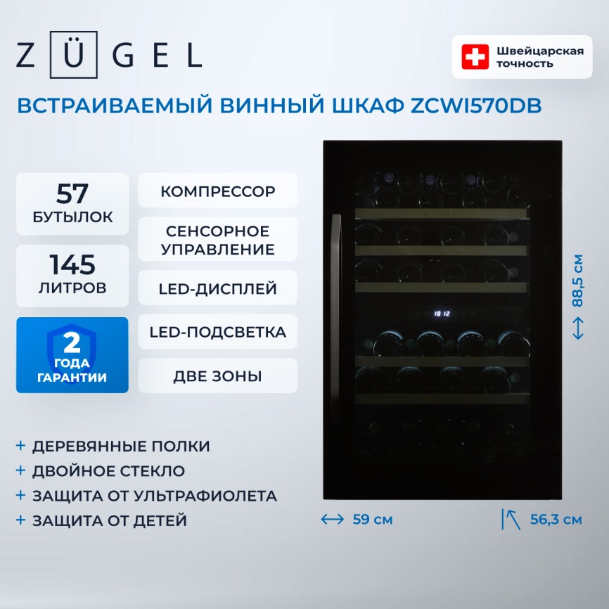 Встраиваемый винный шкаф Zugel ZCWI570DB фото 3