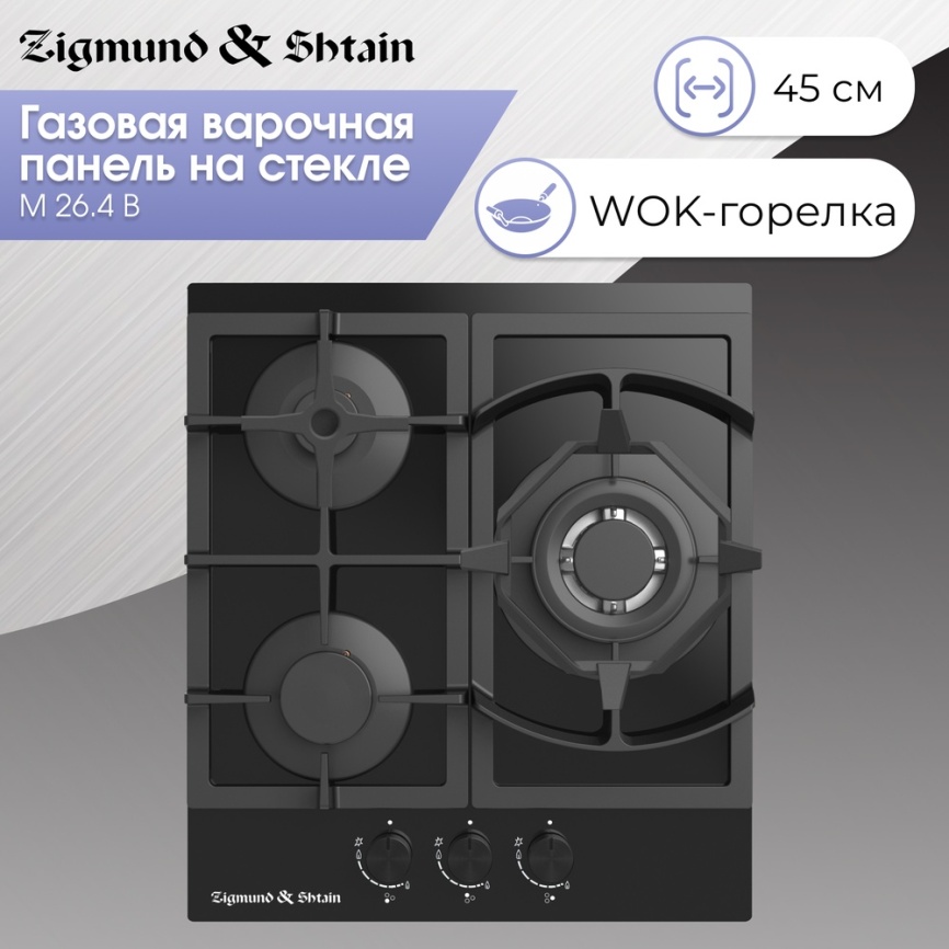 Газовая варочная панель Zigmund & Shtain M 26.4 B 46 см, 3 конфорки электроподжиг газконтроль, черный фото 4