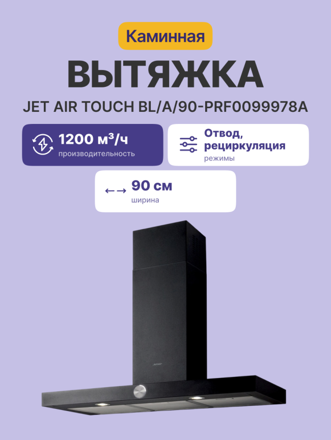 Вытяжки JET AIR TOUCH BL/A/90-PRF0099978A фото 2