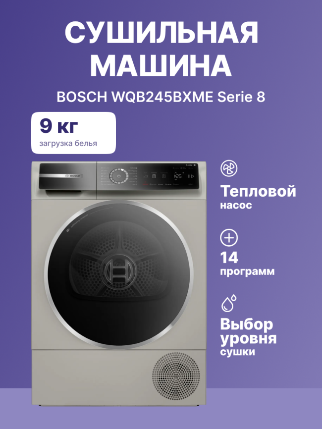 Сушильный автомат BOSCH WQB245BXME фото 2