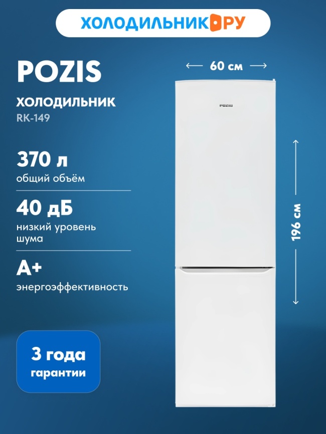 Двухкамерный холодильник Pozis RK-149, белый фото 2