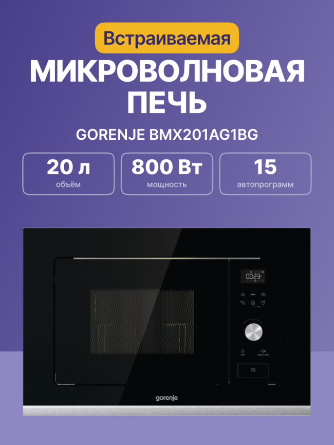 Встраиваемые микроволновые печи GORENJE Gorenje BMX201AG1BG фото 2
