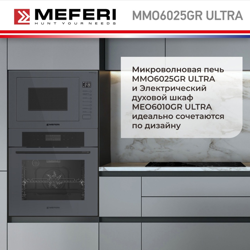 Встраиваемая микроволновая печь СВЧ Meferi MMO6025GR ULTRA фото 15