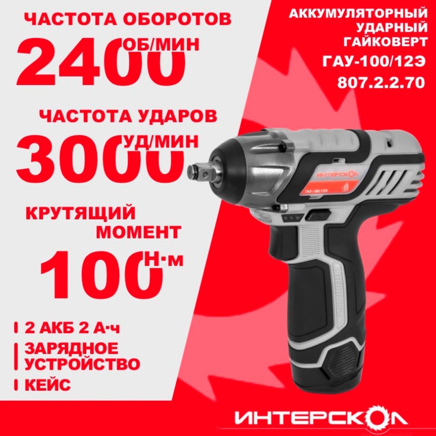 Ударный аккумуляторный гайковерт Интерскол ГАУ-100/12Э АПИ-Т (Li-ion, кейс, 2 аккум., 20 Ач) 807.2.2.70 фото 4
