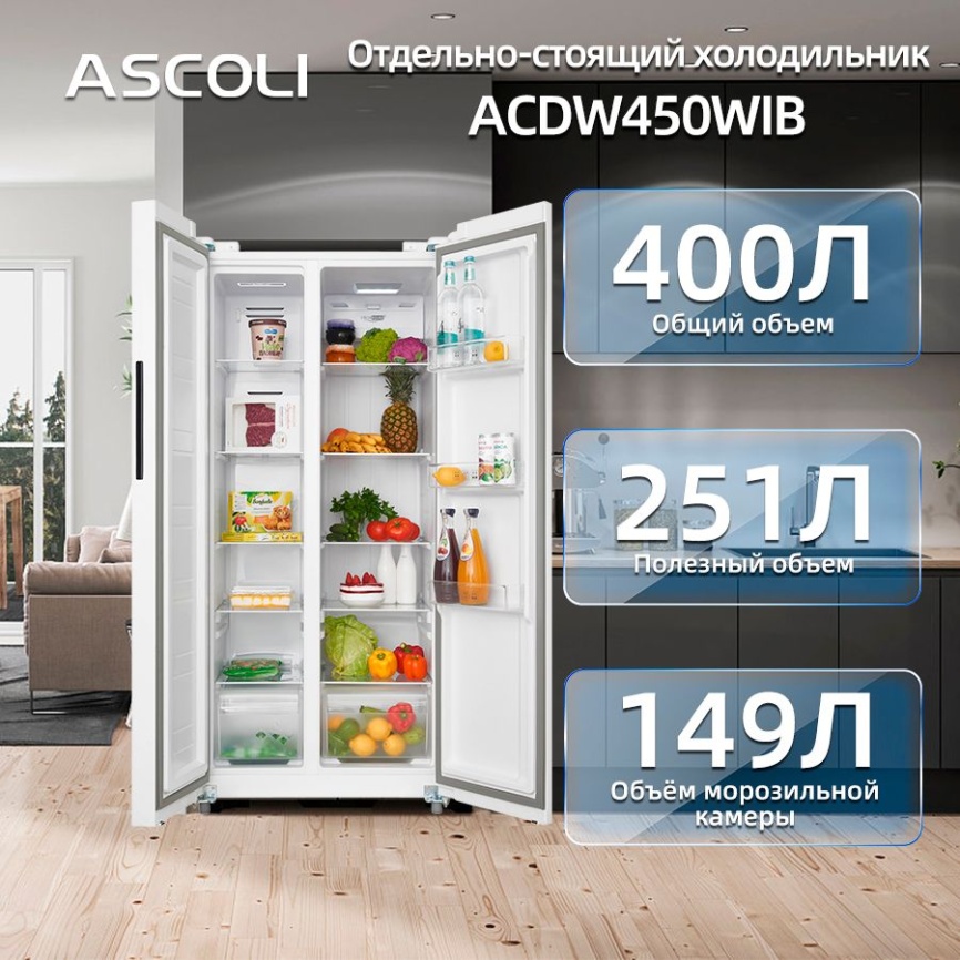 Холодильник Side-by-Side Ascoli Холодильник Side-by-Side Ascoli ACDW450WIB No Frost, 450 л, белый фото 6