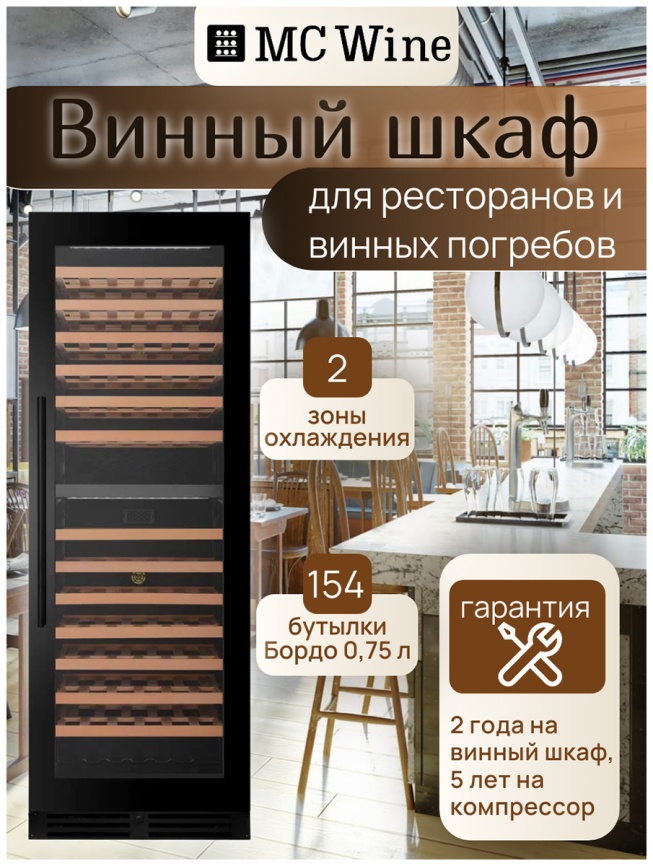 Винный шкаф MC Wine W180DB фото 4
