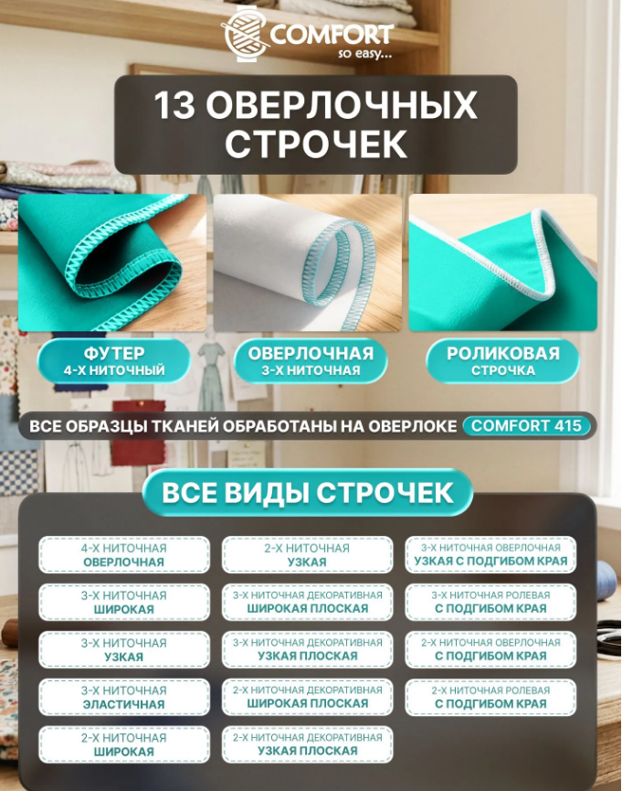 Швейная машина оверлок 415 COMFORT фото 12