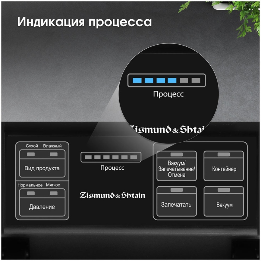 Вакуумный упаковщик Zigmund & Shtain VS-509 фото 12