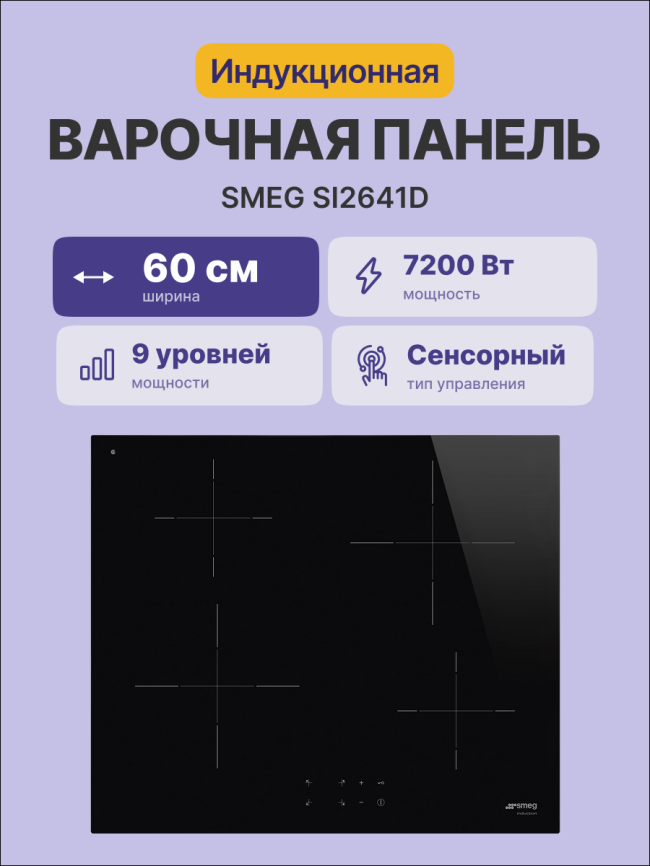 Встраиваемые индукционные панели SMEG SMEG SI2641D фото 2