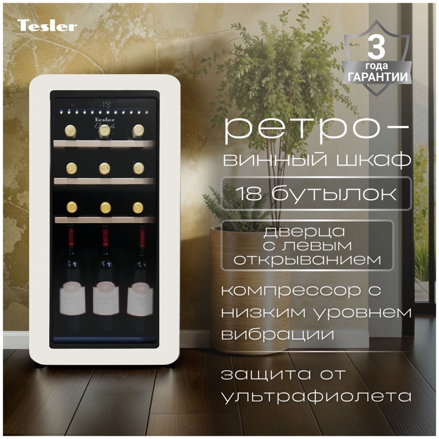 Винный шкаф Tesler CWC-188 IVORY LD фото 6