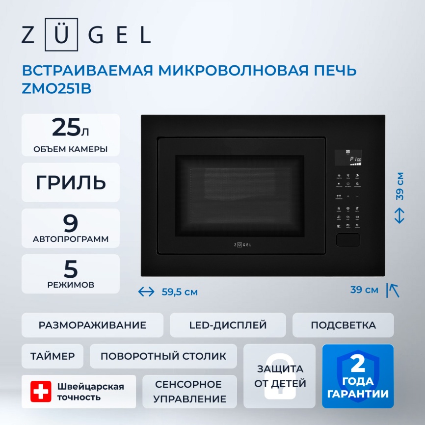 Встраиваемая микроволновая печь СВЧ Zugel ZMO251B черная фото 2