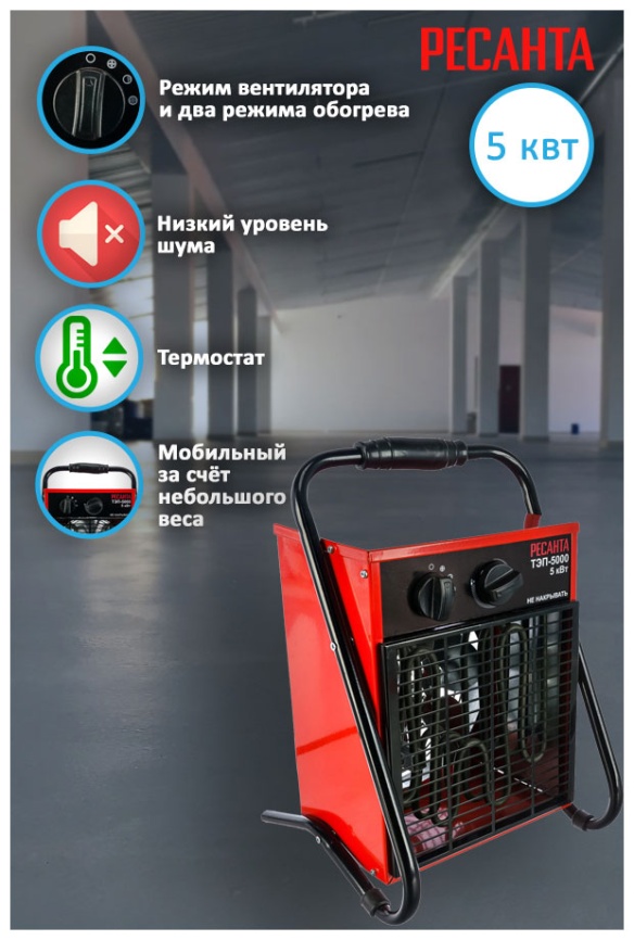 Тепловая пушка Ресанта ТЭП-5000 фото 4
