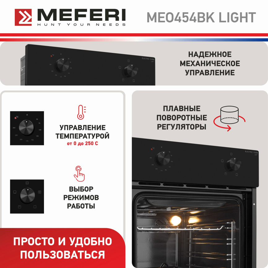 Электрический духовой шкаф Meferi MEO454BK LIGHT фото 7