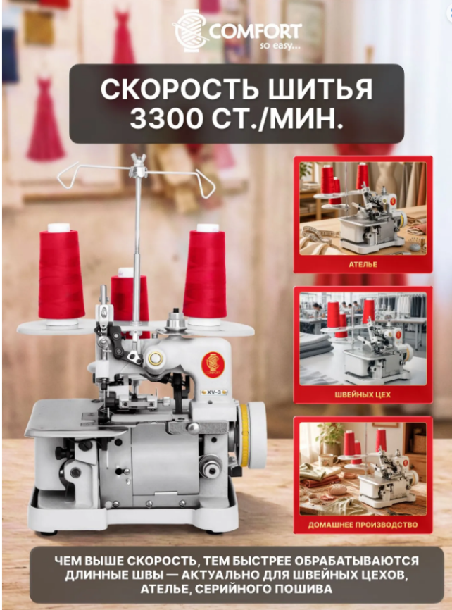 Швейная машина оверлок XV-3 COMFORT фото 12