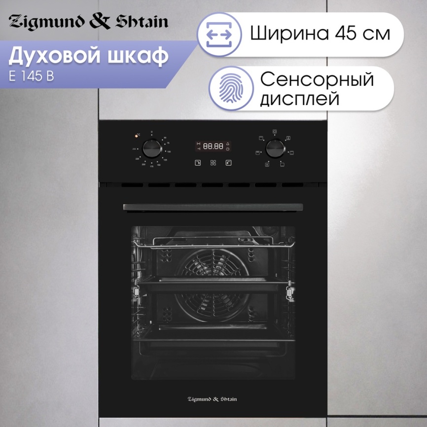 Электрический духовой шкаф Zigmund & Shtain E 145 B 45 см, 50 л, гриль и конвекция, черный фото 5