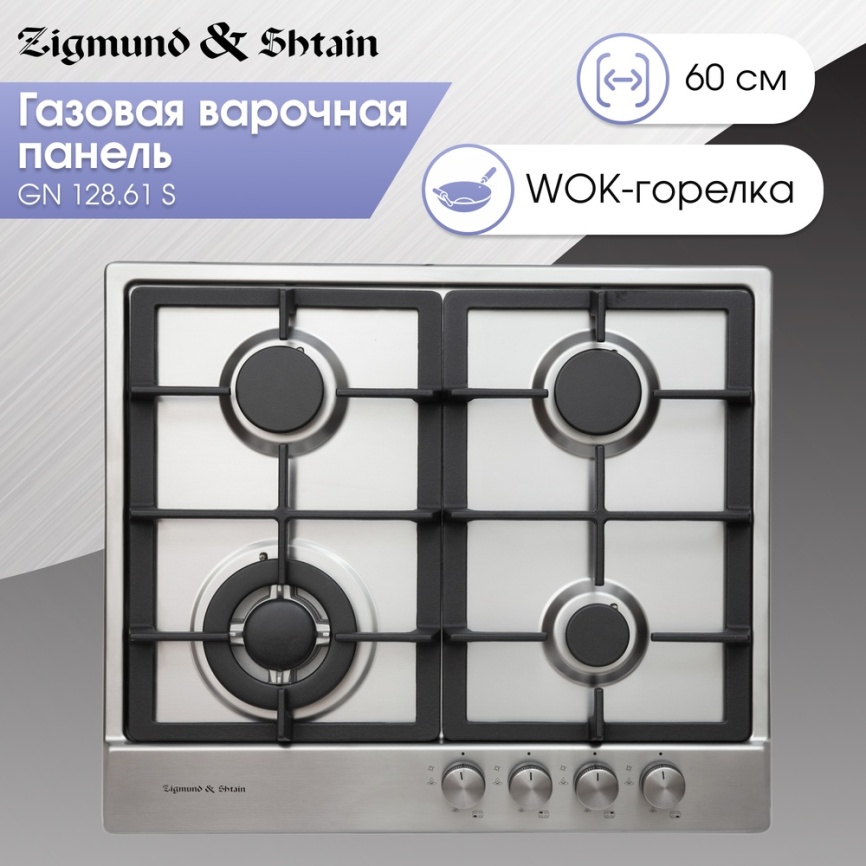 Газовая варочная панель Zigmund & Shtain GN 128.61 S 58 см, 4 конфорки электроподжиг газконтроль, серебристый фото 4