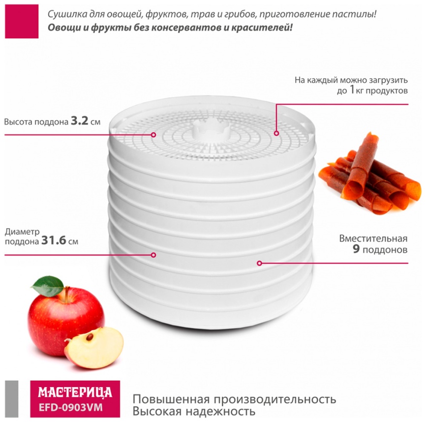 Сушилка для овощей и фруктов Мастерица EFD-0903VM фото 3