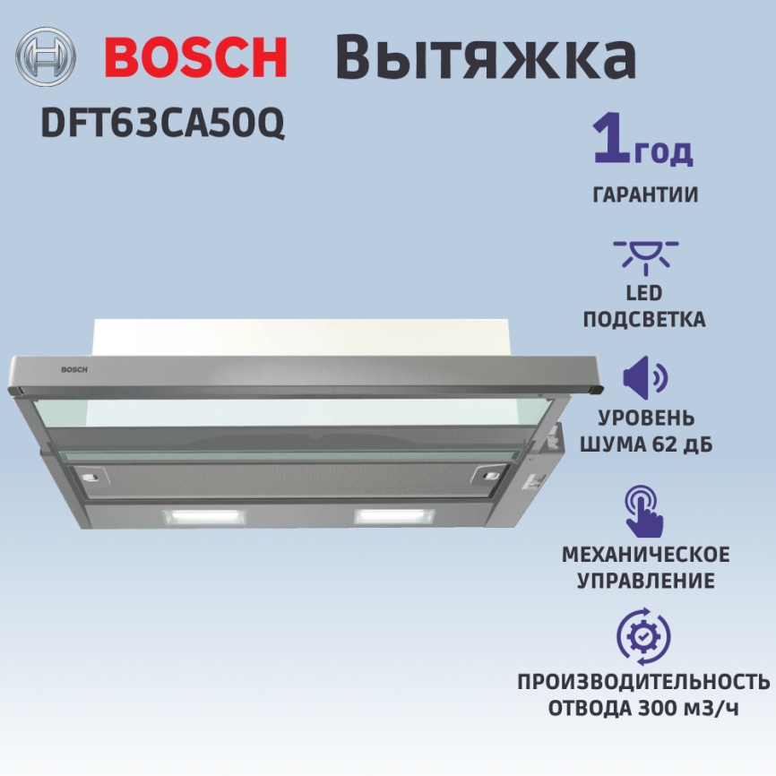 Вытяжка BOSCH Встраиваемая вытяжка BOSCH DFT63CA50Q фото 4