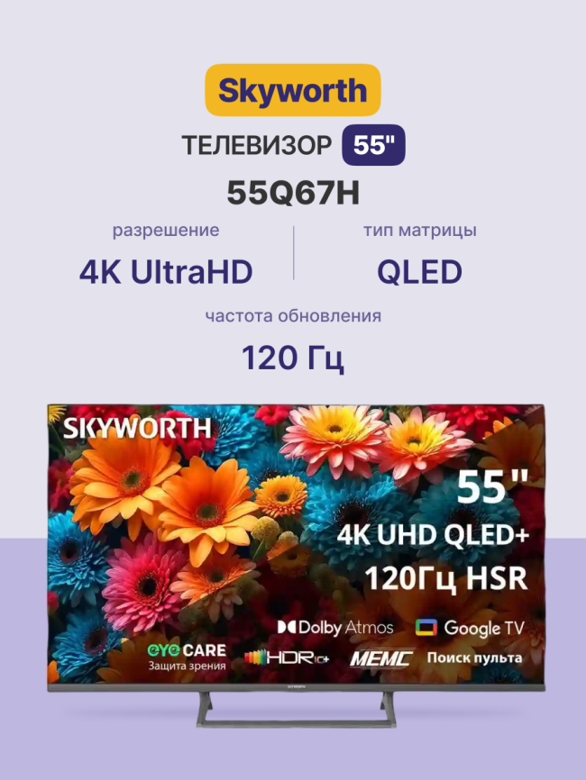 Телевизор ЖК 55'' Skyworth 55Q67H фото 2