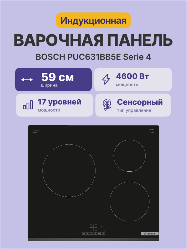 Встраиваемая индукционная панель BOSCH Встраиваемая варочная панель BOSCH PUC631BB5E фото 2